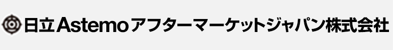 日立Astemoアフターマーケットジャパン株式会社