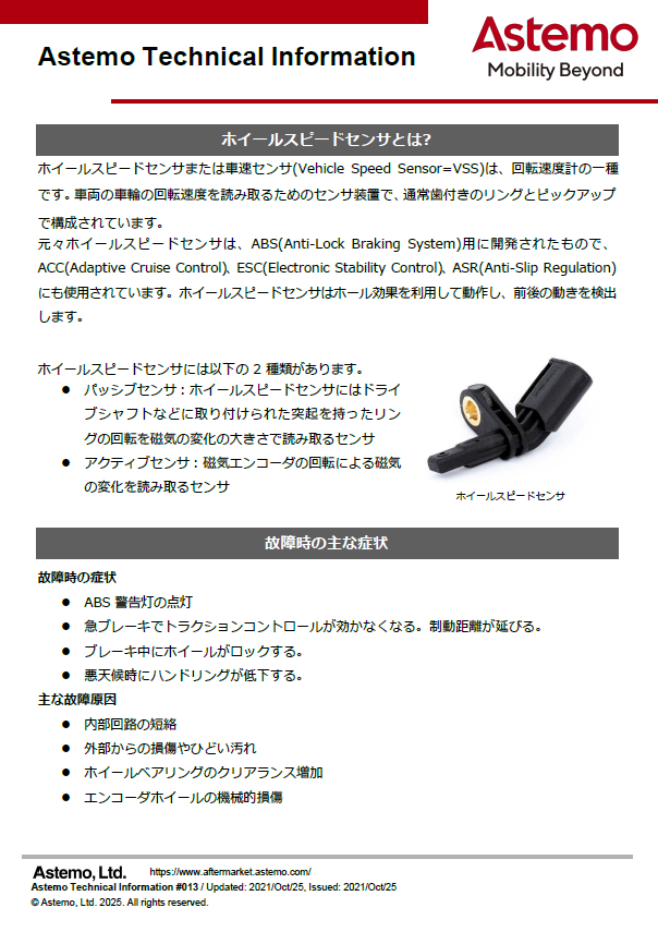 ホイールスピードセンサ