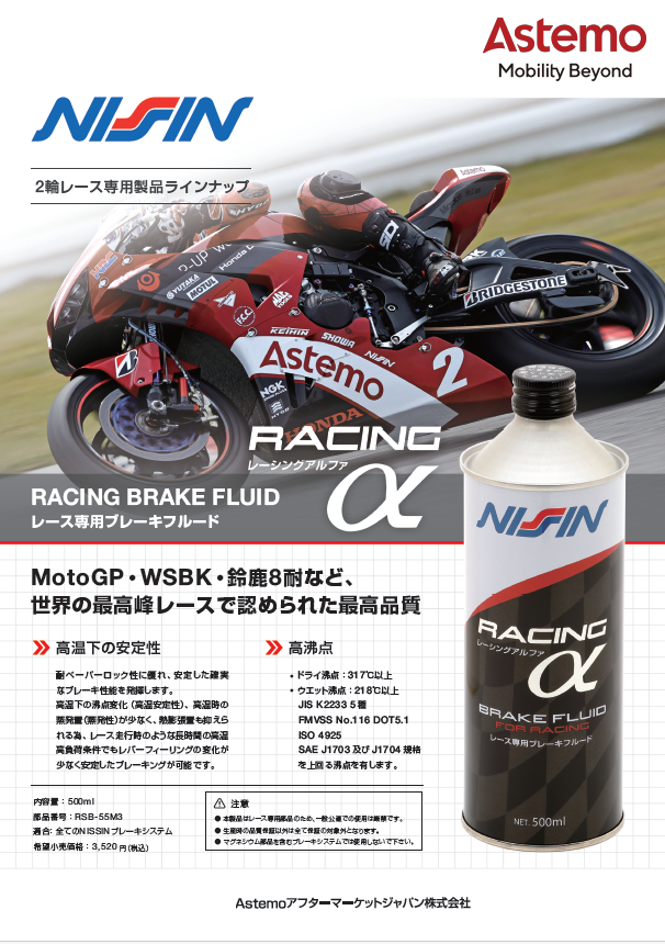 NISSIN Racing Product Leaflet JA