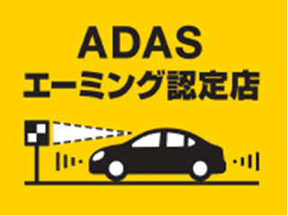 ADASエーミング認定店