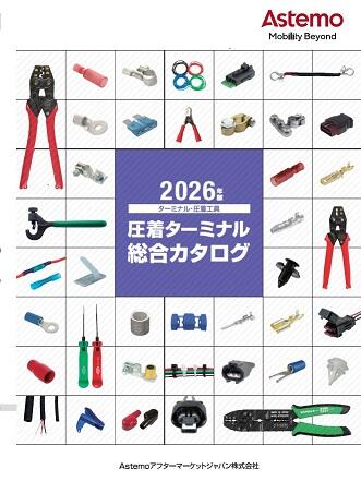 圧着配線ターミナル・コネクター・圧着工具類