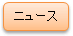 ﾆｭｰｽ