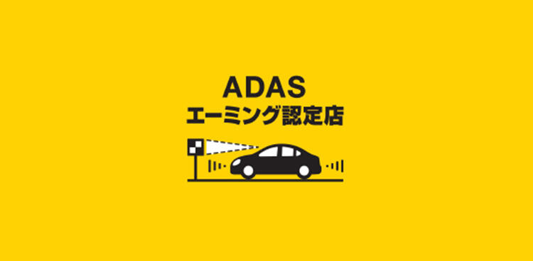 ADAS<br>エーミング認定店