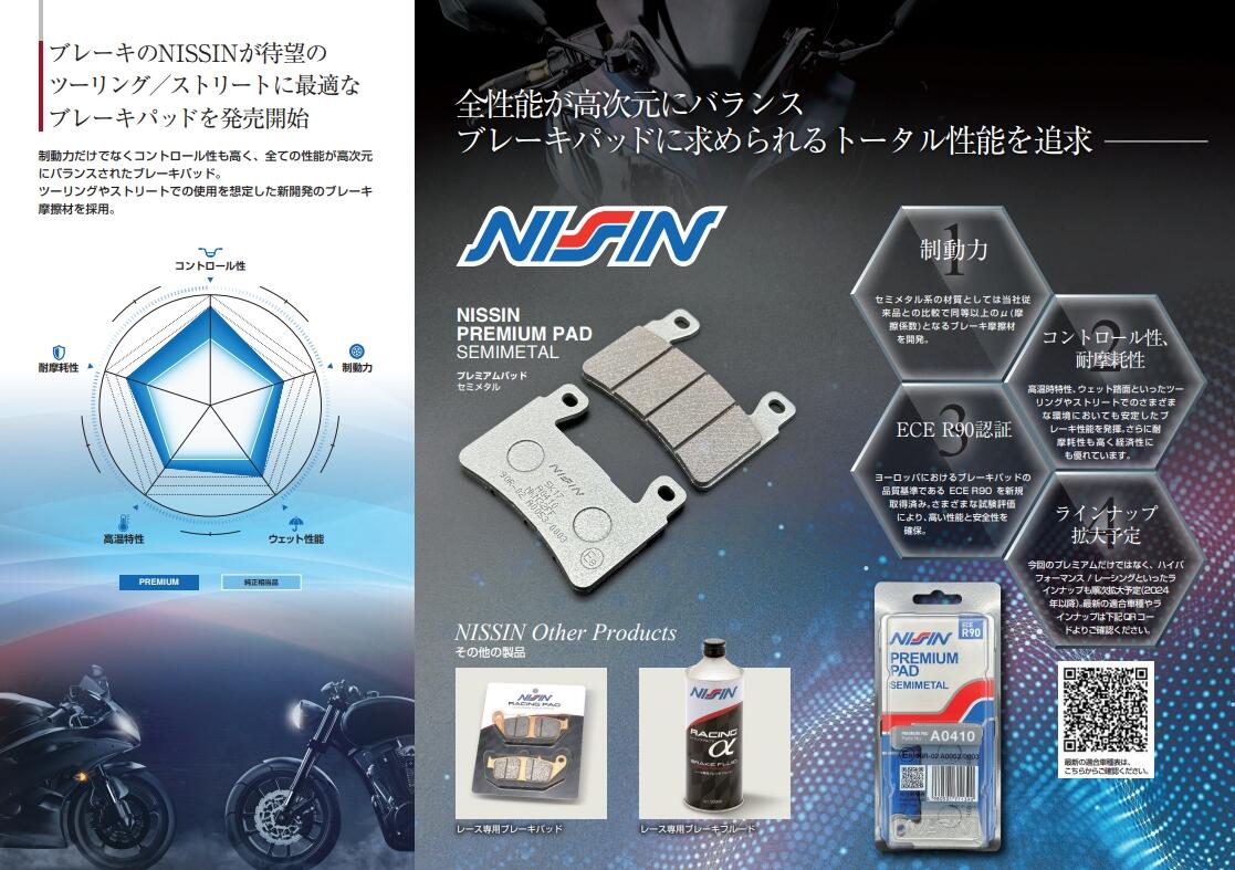 NISSINブレーキパッドカタログ