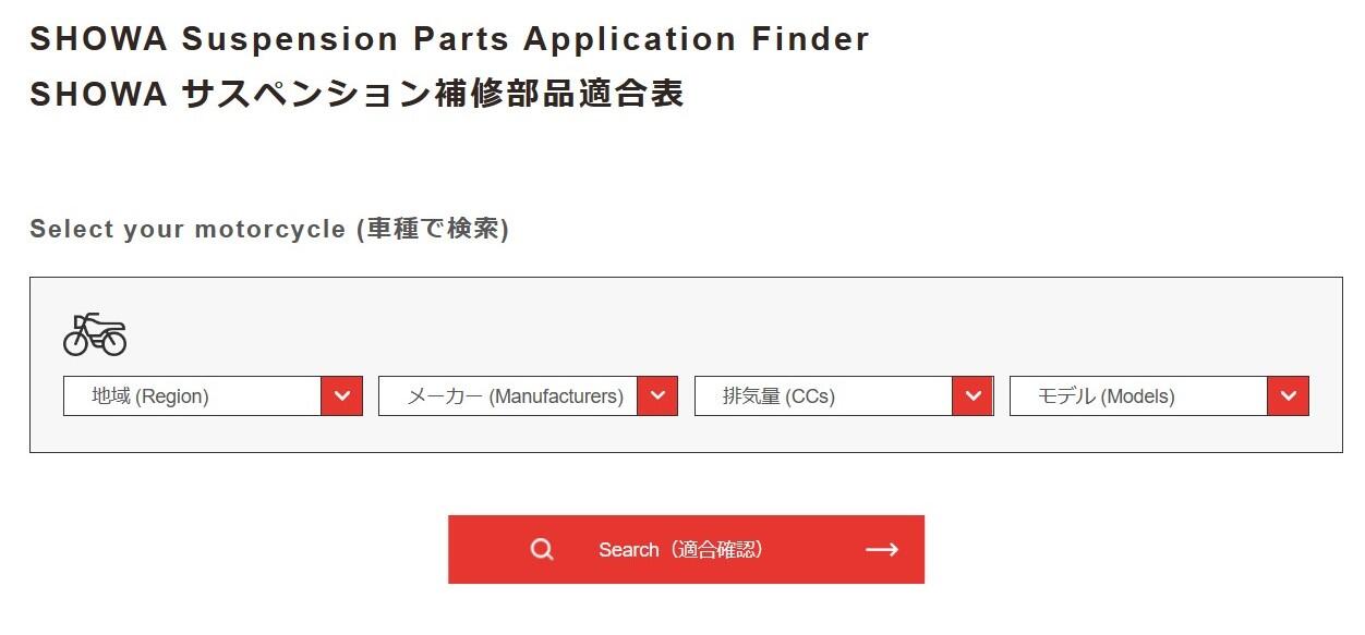 SHOWAサスペンション補修部品適合表