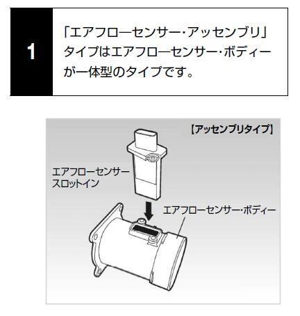 1.「エアフロ―センサー・アッセンブリ」タイプはエアフロ―センサー・ボディが一体型のタイプです。