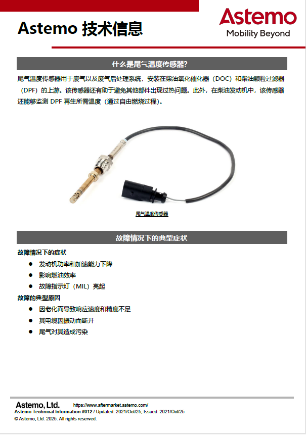 什么是尾气温度传感器？