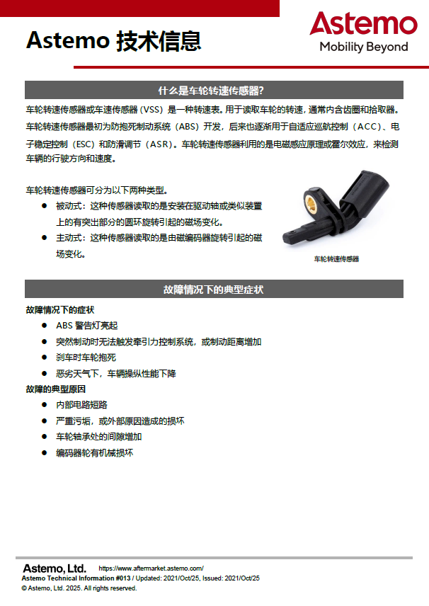 什么是车轮转速传感器？